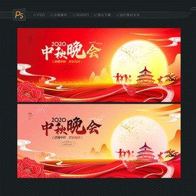 中秋晚会