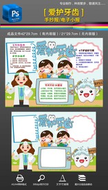 爱护牙齿爱牙日手抄报小报