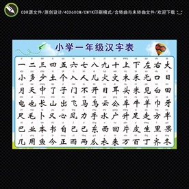 一年级汉字表