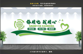 你用电我用心