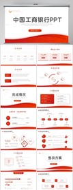 中国工商银行工作总结PPT