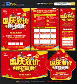 国庆建材宣传单