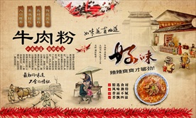 牛肉粉背景墙