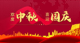 中秋国庆