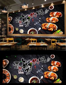 香辣蟹背景墙