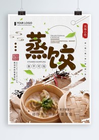 面点饺子蒸饺美食宣传海报