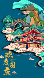 欢度国庆竖版海报马克笔插画背景