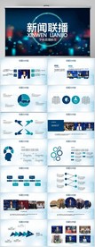 蓝色新闻联播PPT动态模板