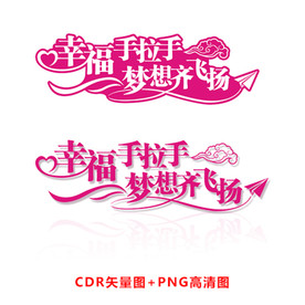 幸福梦想艺术字设计CDR矢量图