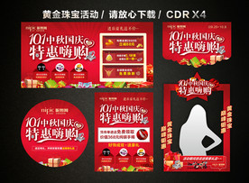 中秋国庆珠宝黄金促销活动