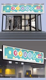 幼儿园门头设计