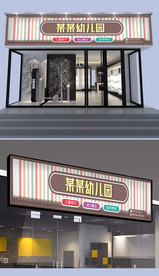 幼儿园门头设计