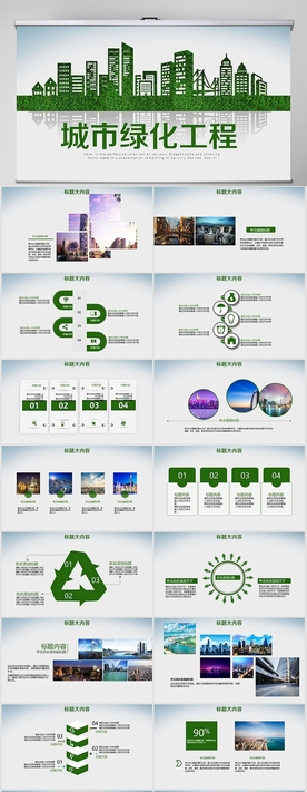 城市绿化工程动态PPT模板