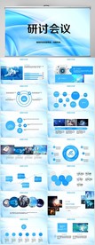 蓝色大气研讨会议工作总结PPT