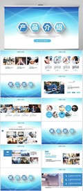 蓝色大气公司产品介绍宣传PPT
