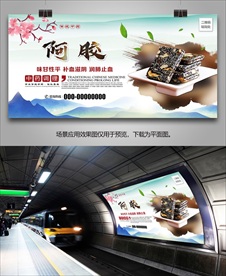 养颜阿胶海报灯箱展板展架挂画