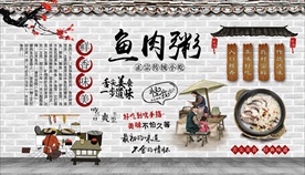 鱼肉粥背景墙