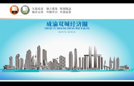 成渝双城经济圈剪影