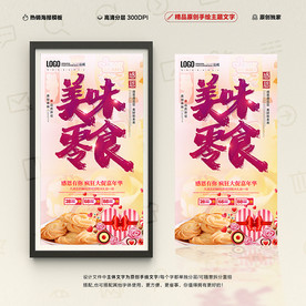零食海报