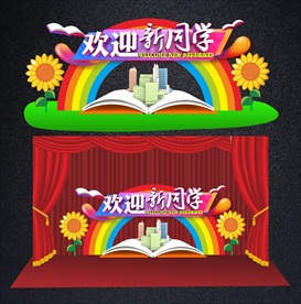 开学舞台背景或开学拱门