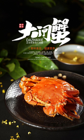 大闸蟹