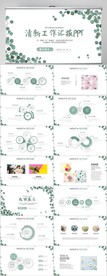 绿色小清新工作总结汇报PPT