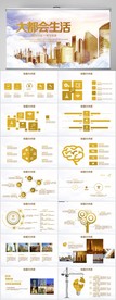 大都会生活房地产宣传PPT模板
