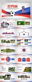 世界杯足球比赛动态PPT模板