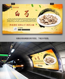 中药白芍海报灯箱展板挂画单页