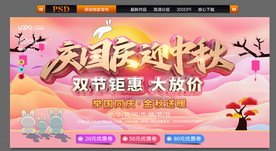 中秋国庆促销海报