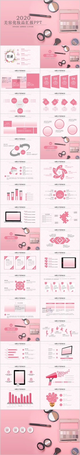 女性美容彩妆化妆品PPT