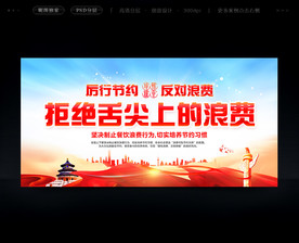 拒绝舌尖上的浪费