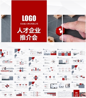 人才企业推介会动态PPT