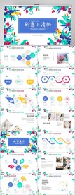 创意小清新工作总结汇报PPT