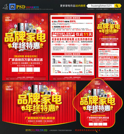品牌家电年终促销宣传单