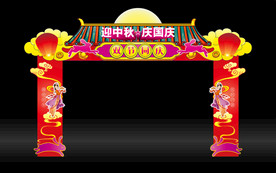 迎中秋庆国庆门头