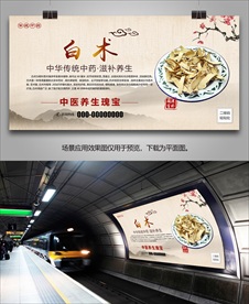 中药白术海报灯箱展板挂画单页