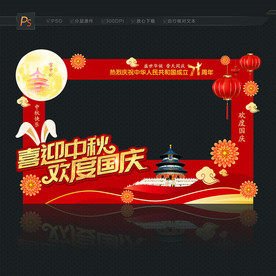 中秋国庆照相框