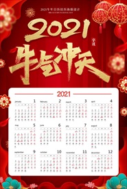 2021牛年日历挂历海报设计