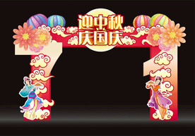 国庆中秋节门头