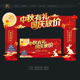 中秋国庆门头 拱门