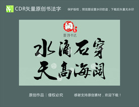 水滴石穿天高海阔