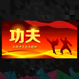 功夫海报