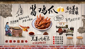 酱鸡爪背景墙