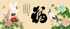 百福图 福