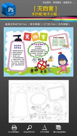 除四害讲卫生灭四害手抄报小报