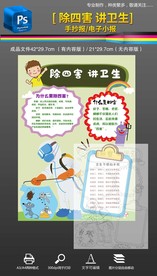 竖版讲卫生除四害手抄报小报
