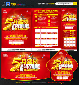 51劳动节建材宣传单