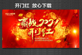 开门红海报