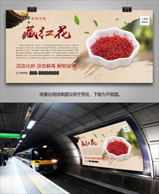 中草药藏红花海报灯箱展板挂画